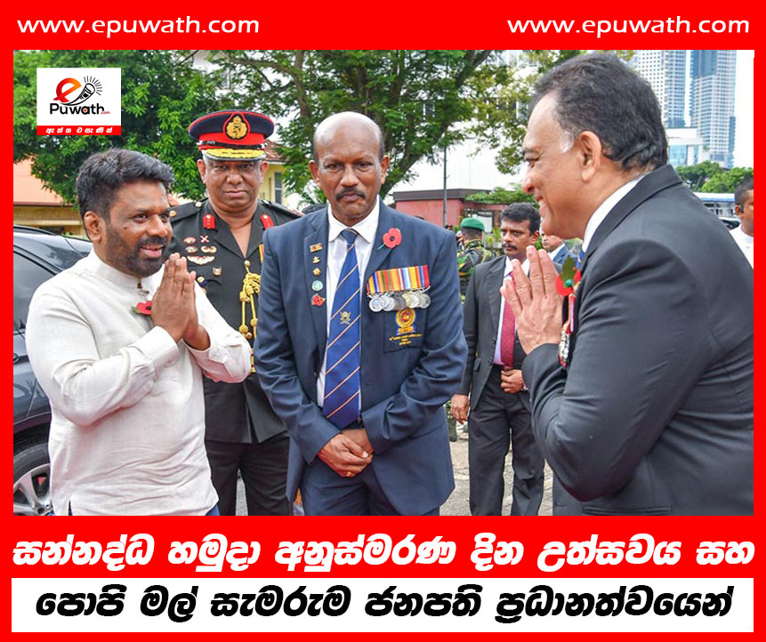 සන්නද්ධ හමුදා අනුස්මරණ දින උත්සවය සහ පොපි මල් සැමරුම ජනපති ප්‍රධානත්වයෙන්