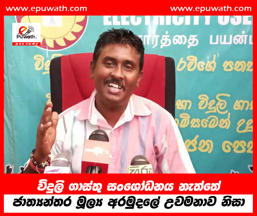 විදුලි ගාස්තු සංශෝධනය නැත්තේ ජාත්‍යන්තර මූල්‍ය අරමුදලේ උවමනාව නිසා