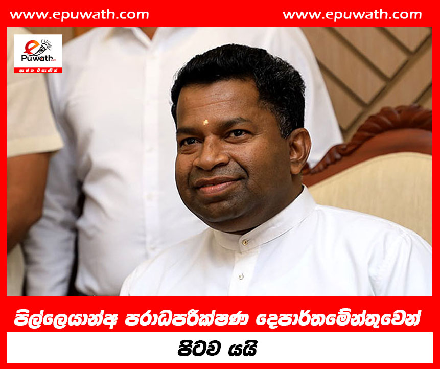 පිල්ලෙයාන්අ පරාධපරීක්ෂණ දෙපාර්තමේන්තුවෙන් පිටව යයි