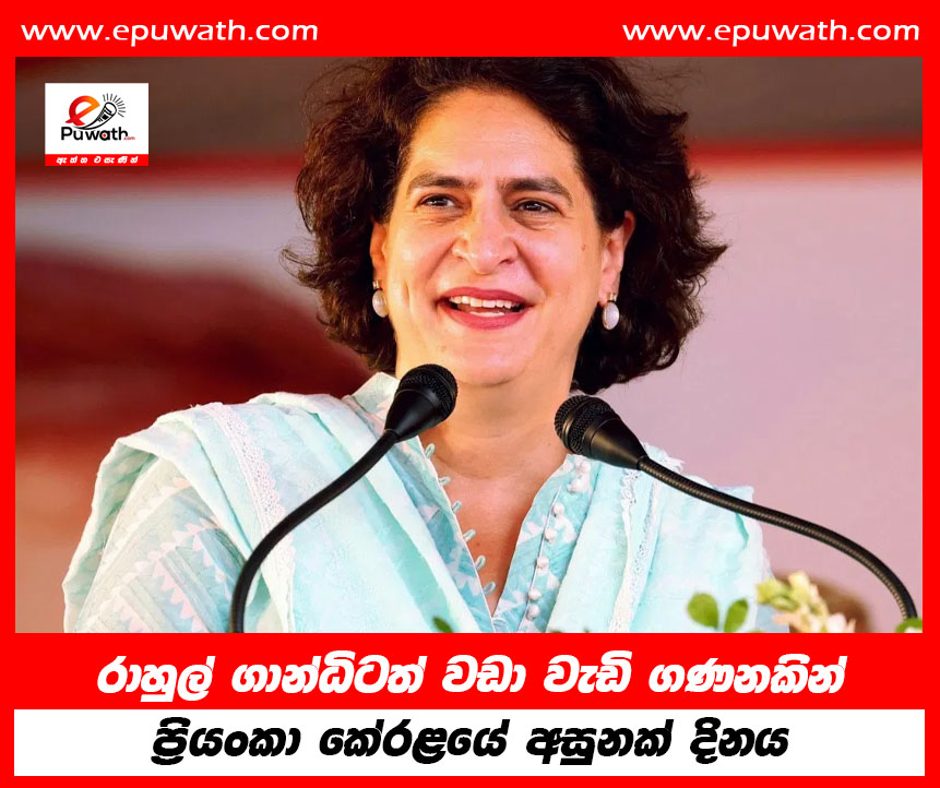 රාහුල් ගාන්ධිටත් වඩා වැඩි ගණනකින් ප්‍රියංකා  කේරළයේ අසුනක් දිනය