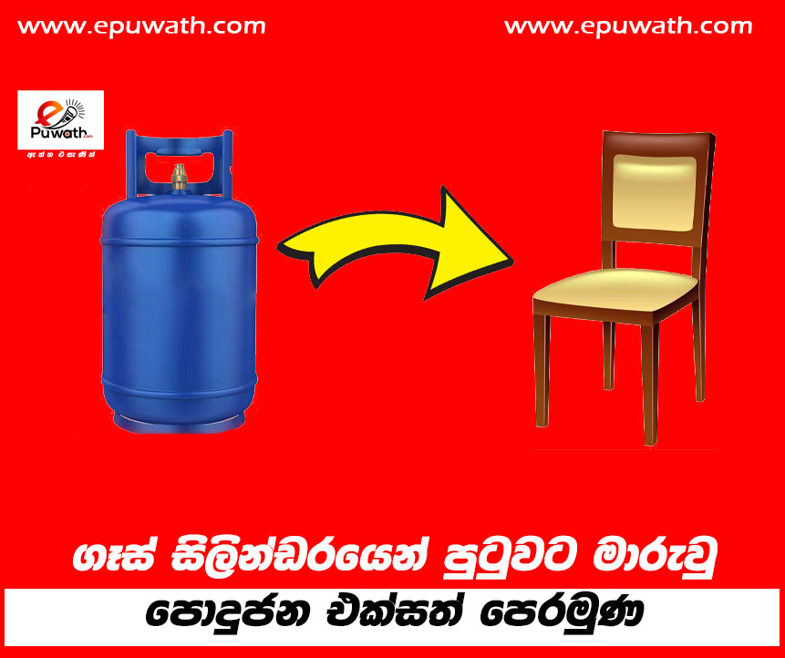 ගෑස් සිලින්ඩරයෙන් පුටුවට මාරුවු පොදුජන එක්සත් පෙරමුණ