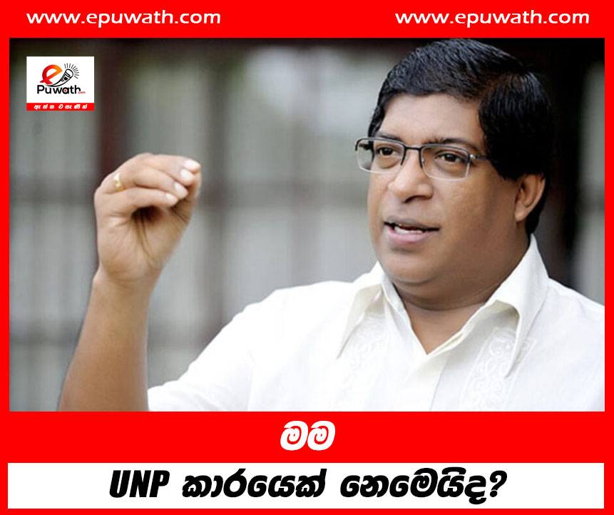 මම UNP  කාරයෙක් නෙවෙයිද?