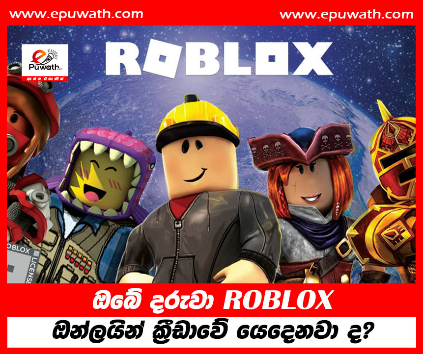 ඔබේ දරුවා ROBLOX ඔන්ලයින් ක්‍රීඩාවේ යෙදෙනවා ද? 