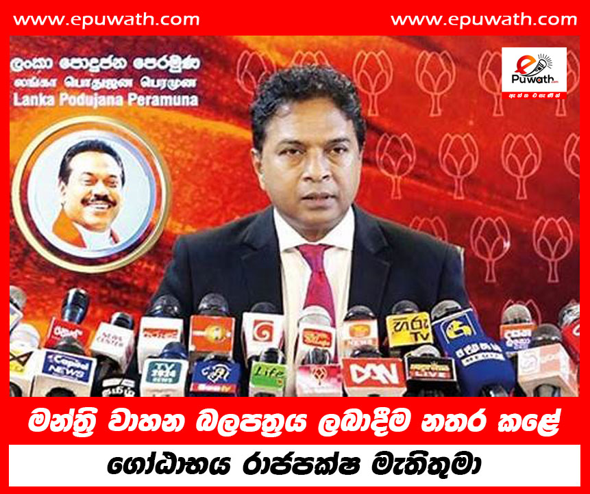 මන්ත්‍රි වාහන බලපත්‍රය  ලබාදීම නතර කළේ  ගෝඨාභය රාජපක්ෂ  මැතිතුමා