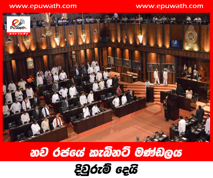 නව රජයේ කැබිනට් මණ්ඩලය දිවුරුම් දෙයි