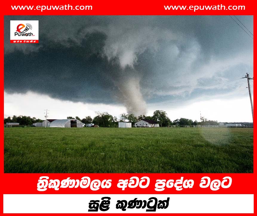 ත්‍රිකුණාමලය අවට ප්‍රදේශ වලට සුළි කුණාටුක්