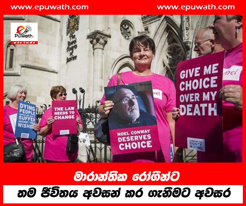 මාරාන්තික රෝගීන්ට තම ජීවිතය අවසන් කර ගැනීමට අවසර