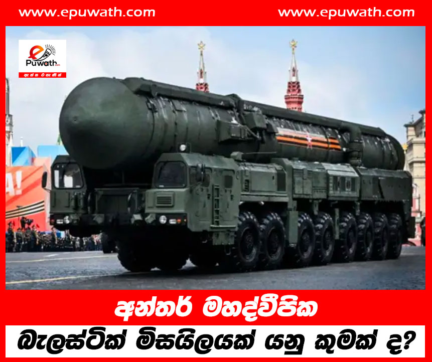 අන්තර් මහද්වීපික බැලස්ටික් මිසයිලයක් යනු කුමක් ද?