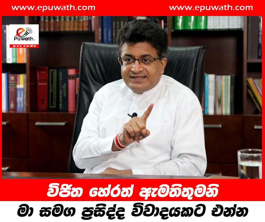 විජිත හේරත් ඇමතිතුමනි මා සමග ප්‍රසිද්ද විවාදයකට එන්න