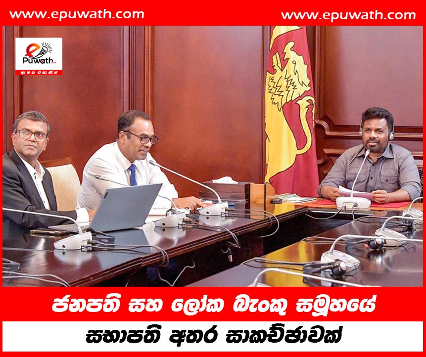 ජනපති සහ ලෝක බැංකු සමූහයේ සභාපති අතර සාකච්ඡාවක්