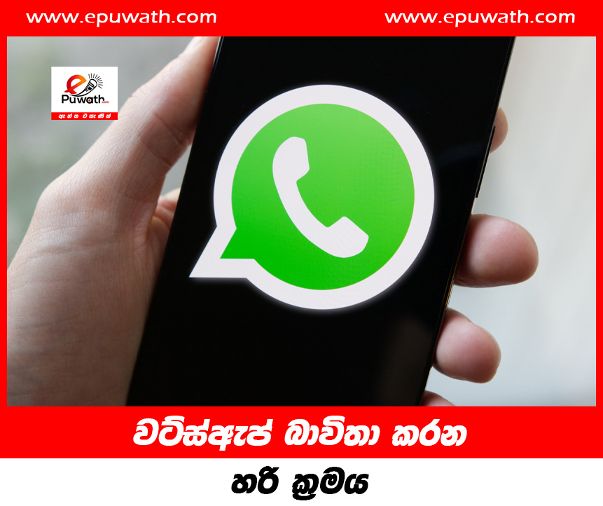 වට්ස්ඇප් බාවිතා කරන හරි ක්‍රමය