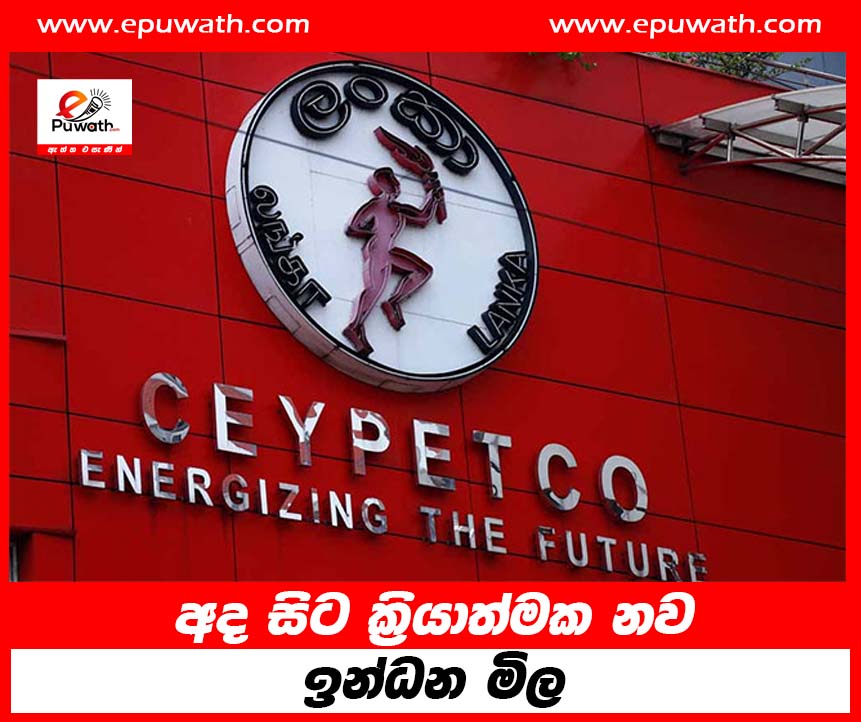 අද සිට ක්‍රියාත්මක නව ඉන්ධන මිල