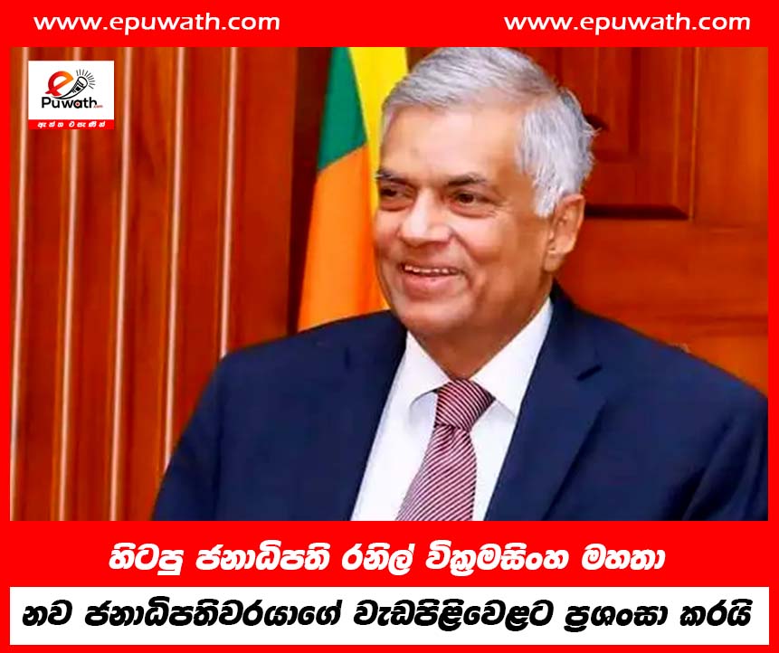 හිටපු ජනාධිපති රනිල් වික්‍රමසිංහ මහතා නව ජනාධිපතිවරයාගේ වැඩපිළිවෙළට ප්‍රශංසා කරයි