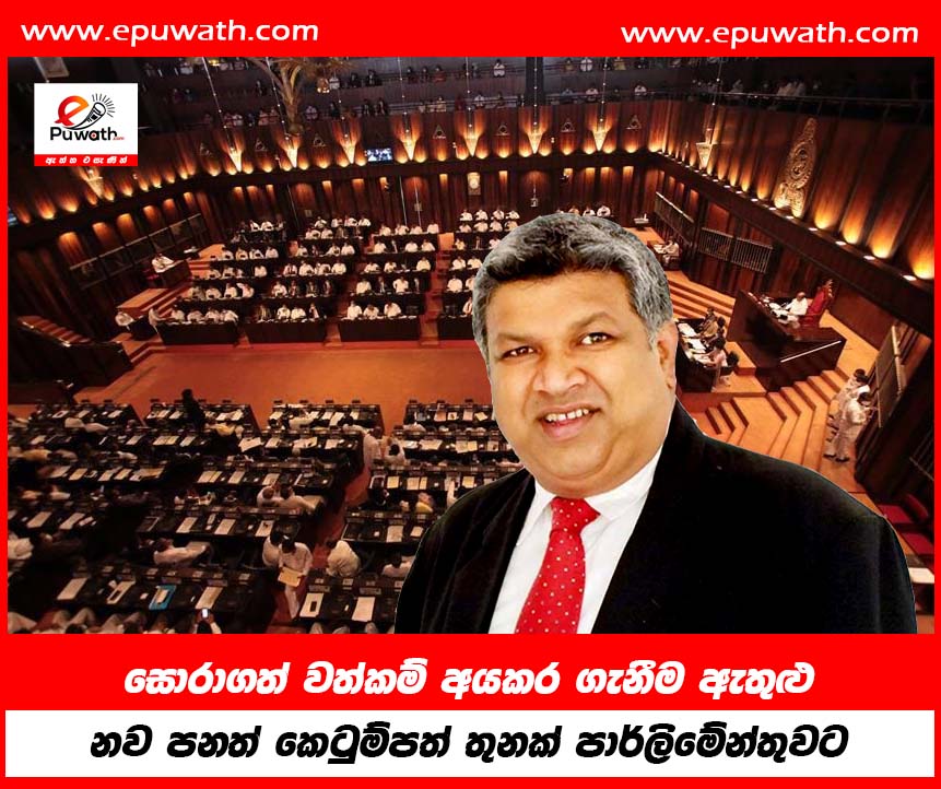 සොරාගත් වත්කම් අයකර ගැනීම ඇතුළු  නව පනත් කෙටුම්පත් තුනක් පාර්ලිමේන්තුවට