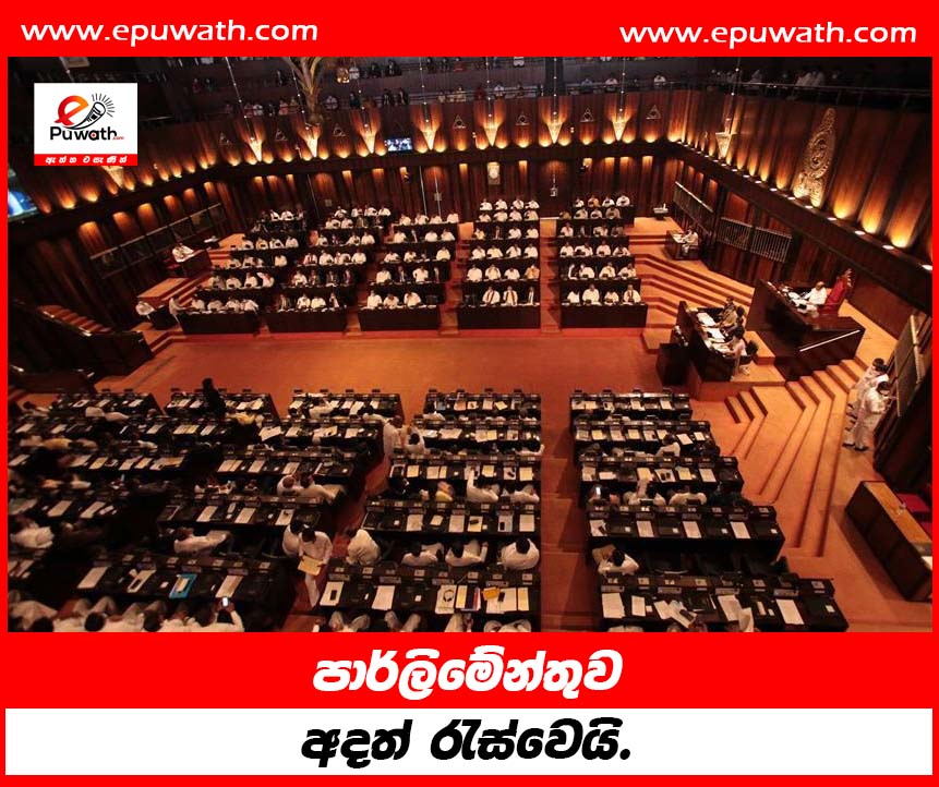 පාර්ලිමේන්තුව අදත් රැස්වෙයි