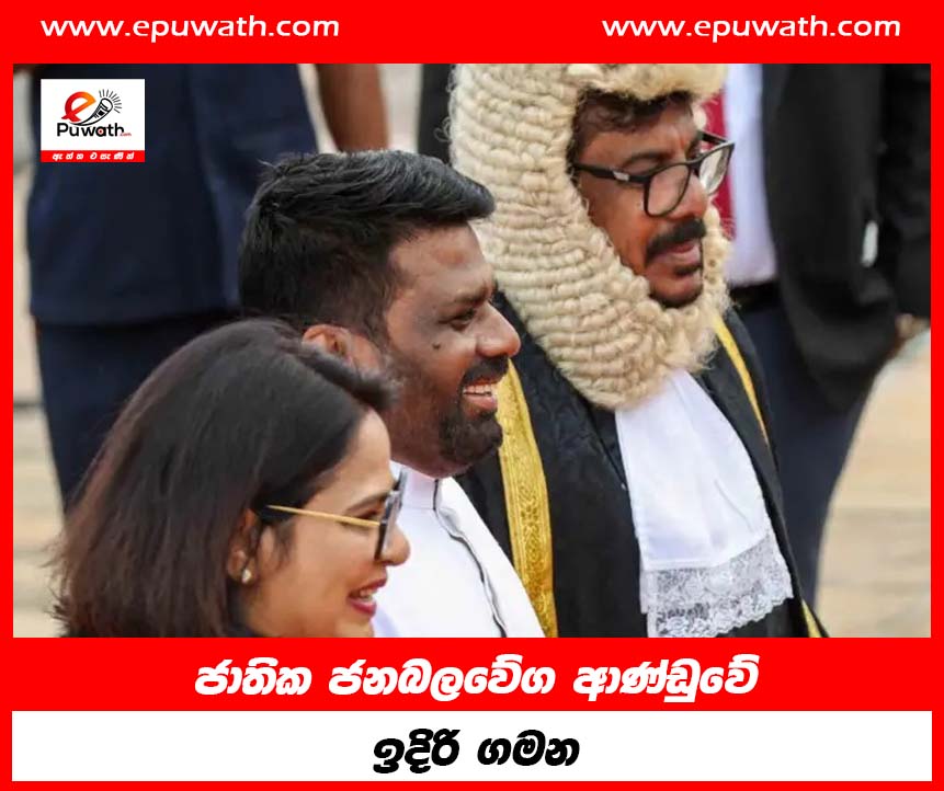 අශෝක රංවල කතානායක ධූරයෙන් ඉල්ලා අස්වීමේ තීරණය සහ ජාතික ජනබලවේග ආණ්ඩුවේ ඉදිරි ගමන