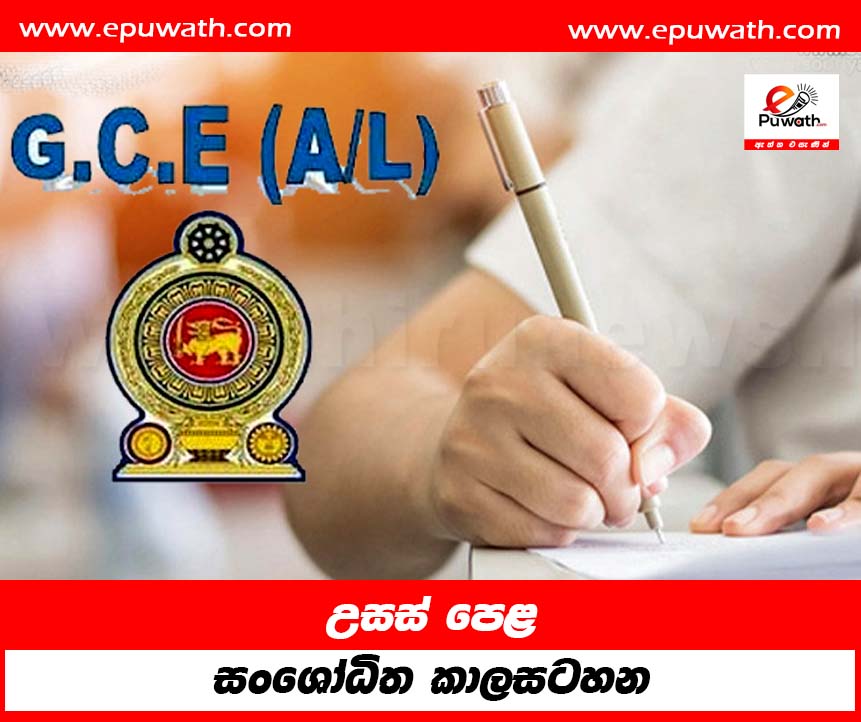 උසස් පෙළ සංශෝධිත කාලසටහන