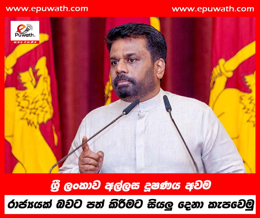 ශ්‍රී ලංකාව අල්ලස දූෂණය අවම රාජ්‍යයක් බවට පත් කිරීමට සියලු දෙනා කැපවෙමු