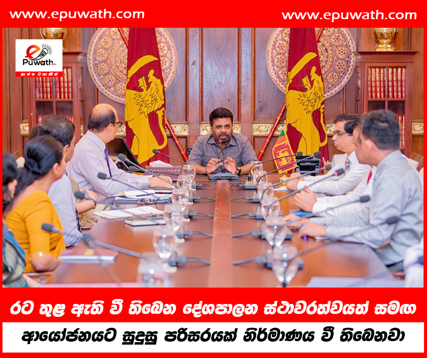 රට තුළ ඇති වී තිබෙන දේශපාලන ස්ථාවරත්වයත් සමඟ ආයෝජනයට සුදුසු පරිසරයක් නිර්මාණය වී තිබෙනවා