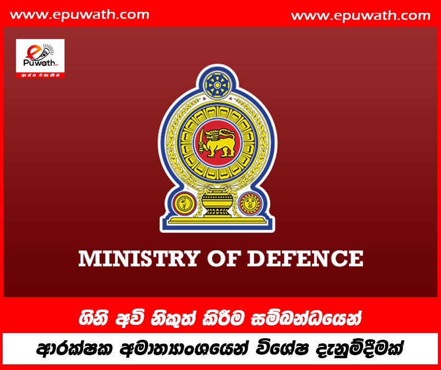 ගිනි අවි නිකුත් කිරීම සම්බන්ධයෙන් ආරක්ෂක අමාත්‍යාංශයෙන් විශේෂ දැනුම්දීමක්