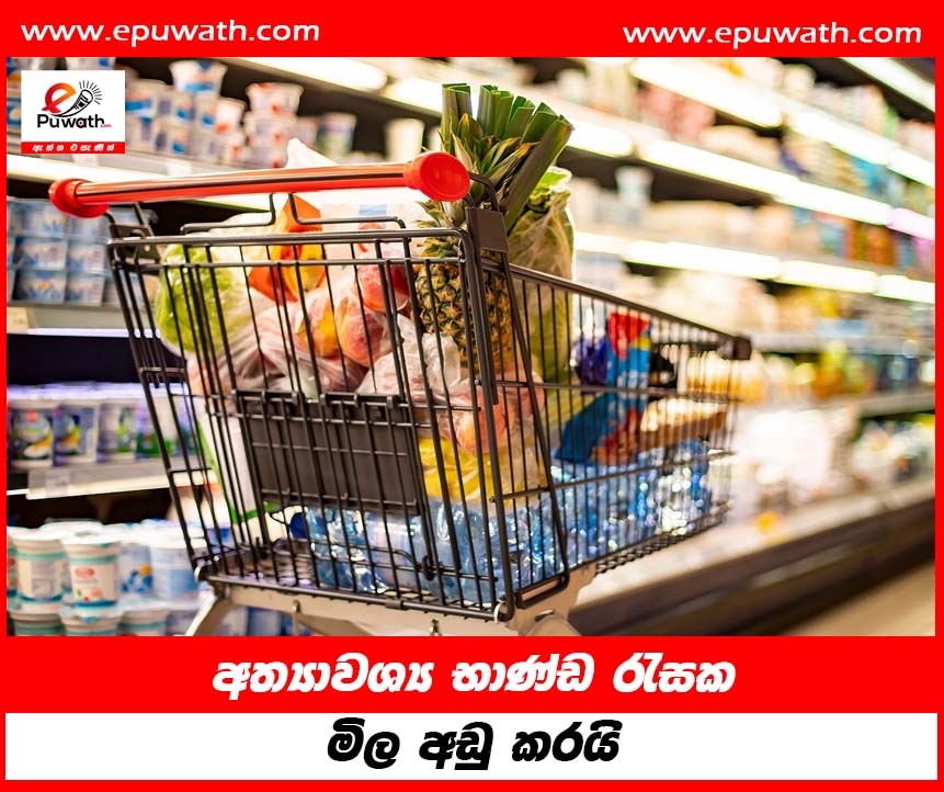 අත්‍යාවශ්‍ය භාණ්ඩ රැසක මිල අඩු කරයි