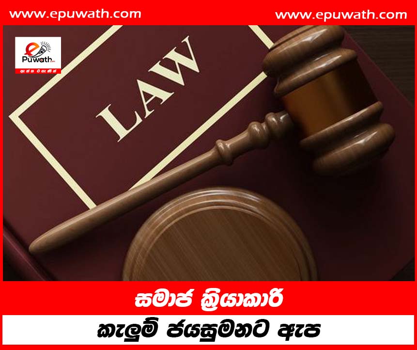 සමාජ ක්‍රියාකාරි කැලුම් ජයසුමනට ඇප 