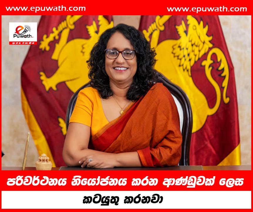 ඓතිහාසික පරිවර්ථනය නියෝජනය කරන ආණ්ඩුවක් ලෙස කටයුතු කරනවා