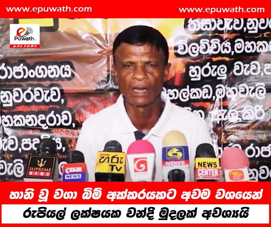 හානි වූ වගා බිම් අක්කරයකට අවම වශයෙන් රුපියල් ලක්ෂයක වන්දි මුදලක් අවශ්‍යයි 