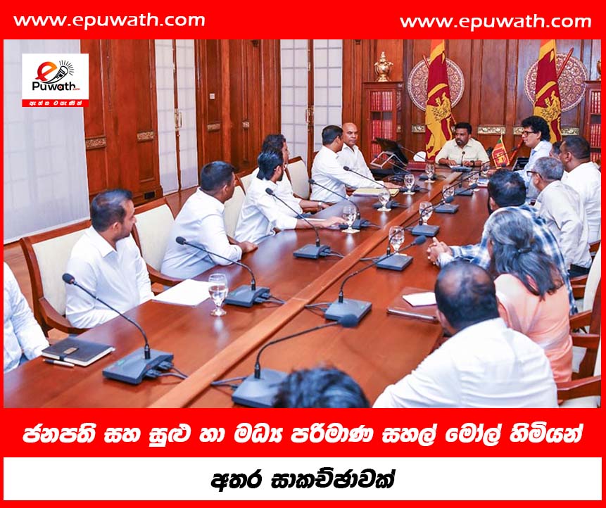 ජනපති සහ සුළු හා මධ්‍ජනපති සහ සුළු හා මධ්‍ය පරිමාණ සහල් මෝල් හිමියන් අතර සාකච්ඡාවක් සහල් හිඟයකින් තොරව සාධාරණ මිලට, අඛණ්ඩව ජනතාවට ලබා දීමේ අවශ්‍යතාව ජනපති අවධාරණය කරයි  ජනාධිපති අනුර කුමාර දිසානායක සහ සුළු හා මධ්‍ය පරිමාණ සහල් මෝල් හිමියන් අතර සාකච්ඡාවක් අද (02) ජනාධිපති කාර්යාලයේ දී පැවැත්විණි.  ඉදිරි මාසවලදී සහල් හිඟයකින් තොරව, සාධාරණ මිලට හා අඛණ්ඩව පාරිභෝගික ජනතාවට ලබා දීමේ අවශ්‍යතාව ජනාධිපතිවරයා මෙහිදී සුළු හා මධ්‍ය පරිමාණ සහල් මෝල් හිමියන් වෙත පෙන්වා දුන් අතර ඒ සඳහා ගත යුතු කඩිනම් පියවර පිළිබඳවද ඔවුන් සමඟ සාකච්ඡා කළේය.  සහල් හිඟයකින් තොරව ජනතාව වෙත ලබා දීම වෙනුවෙන් රට තුළ ගබඩා පහසුකම් වැඩි කිරීම සඳහා ගත යුතු පියවර පිළිබඳවද සාකච්ඡා කෙරිණි.  එමෙන්ම නාඩු සහල්, අගය එකතු කළ නිෂ්පාදන සඳහා යොදා ගැනීම නිසා පරිභෝජනය සඳහා අවශ්‍ය තොග අඩු වීම පිළිබඳවද අවධානය යොමු විය.  පොහොර සහනාධාරය ඵලදායී ලෙස ජාතික නිෂ්පාදනය සඳහා එකතු කිරීම අරමුණු කර ගනිමින් QR කේත ක්‍රමයක් හඳුන්වා දීමටද මෙහිදී ජනාධිපති අනුර කුමාර දිසානායක අවධානය යොමු කළේය.  වෙළෙඳ, වාණිජ, ආහාර සුරක්ෂිතතා සහ සමූපකාර සංවර්ධන අමාත්‍ය වසන්ත සමරසිංහ, ලක් සතොස සභාපති ආචාර්ය සමිත පෙරේරා ඇතුළු නිලධාරීන් සහ කුඩා හා මධ්‍ය පරිමාණ සහල් මෝල් හිමියන් ඇතුළු පිරිසක් මෙම සාකච්ඡාවට එක්ව සිටියහ.ජනපති සහ සුළු හා මධ්‍ය පරිමාණ සහල් මෝල් හිමියන් අතර සාකච්ඡාවක් සහල් හිඟයකින් තොරව සාධාරණ මිලට, අඛණ්ඩව ජනතාවට ලබා දීමේ අවශ්‍යතාව ජනපති අවධාරණය කරයි  ජනාධිපති අනුර කුමාර දිසානායක සහ සුළු හා මධ්‍ය පරිමාණ සහල් මෝල් හිමියන් අතර සාකච්ඡාවක් අද (02) ජනාධිපති කාර්යාලයේ දී පැවැත්විණි.  ඉදිරි මාසවලදී සහල් හිඟයකින් තොරව, සාධාරණ මිලට හා අඛණ්ඩව පාරිභෝගික ජනතාවට ලබා දීමේ අවශ්‍යතාව ජනාධිපතිවරයා මෙහිදී සුළු හා මධ්‍ය පරිමාණ සහල් මෝල් හිමියන් වෙත පෙන්වා දුන් අතර ඒ සඳහා ගත යුතු කඩිනම් පියවර පිළිබඳවද ඔවුන් සමඟ සාකච්ඡා කළේය.  සහල් හිඟයකින් තොරව ජනතාව වෙත ලබා දීම වෙනුවෙන් රට තුළ ගබඩා පහසුකම් වැඩි කිරීම සඳහා ගත යුතු පියවර පිළිබඳවද සාකච්ඡා කෙරිණි.  එමෙන්ම නාඩු සහල්, අගය එකතු කළ නිෂ්පාදන සඳහා යොදා ගැනීම නිසා පරිභෝජනය සඳහා අවශ්‍ය තොග අඩු වීම පිළිබඳවද අවධානය යොමු විය.  පොහොර සහනාධාරය ඵලදායී ලෙස ජාතික නිෂ්පාදනය සඳහා එකතු කිරීම අරමුණු කර ගනිමින් QR කේත ක්‍රමයක් හඳුන්වා දීමටද මෙහිදී ජනාධිපති අනුර කුමාර දිසානායක අවධානය යොමු කළේය.  වෙළෙඳ, වාණිජ, ආහාර සුරක්ෂිතතා සහ සමූපකාර සංවර්ධන අමාත්‍ය වසන්ත සමරසිංහ, ලක් සතොස සභාපති ආචාර්ය සමිත පෙරේරා ඇතුළු නිලධාරීන් සහ කුඩා හා මධ්‍ය පරිමාණ සහල් මෝල් හිමියන් ඇතුළු පිරිසක් මෙම සාකච්ඡාවට එක්ව සිටියහ. පරිමාණ සහල් මෝල් හිමියන් අතර සාකච්ඡාවක්