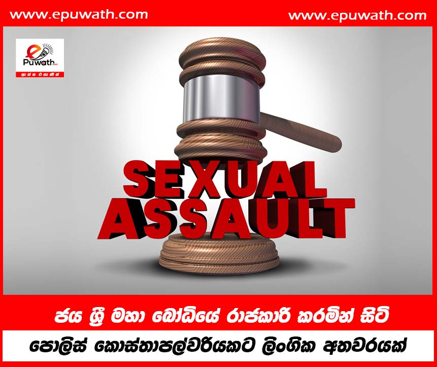 ජය ශ්‍රී මහා බෝධියේ රාජකාරි කරමින් සිටි පොලිස් කොස්තාපල්වරියකට ලිංගික අතවරයක්