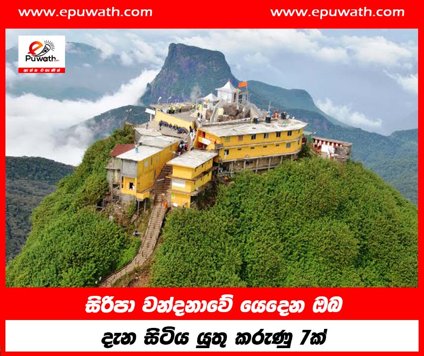 සිරිපා වන්දනාවේ යෙදෙන ඔබ දැන සිටිය යුතු කරුණු 7ක්