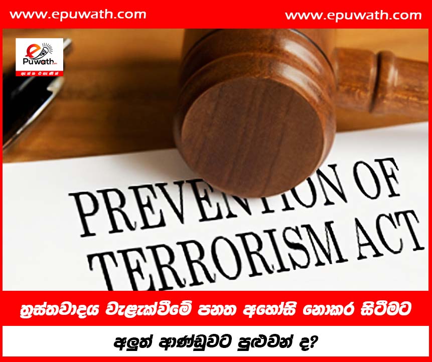 ත්‍රස්තවාදය වැළැක්වීමේ පනත අහෝසි නොකර සිටීමට අලුත් ආණ්ඩුවට පුළුවන් ද?