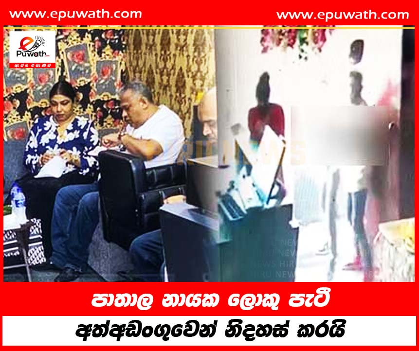 පාතාල නායක ලොකු පැටී අත්අඩංගුවෙන් නිදහස් කරයි