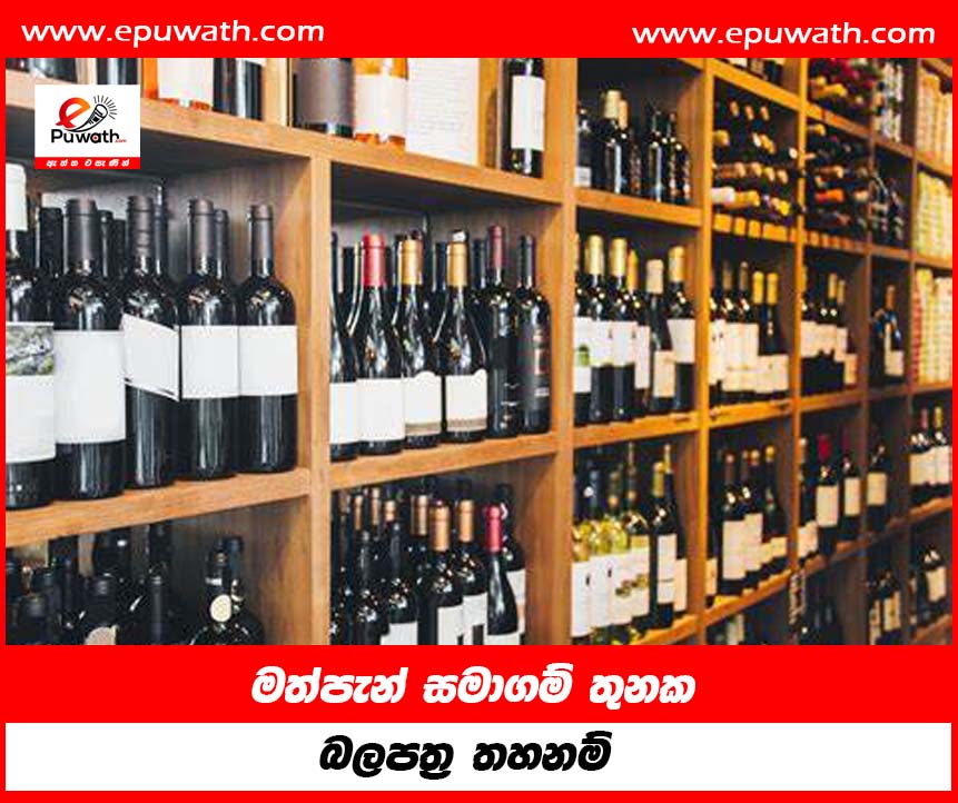 මත්පැන් සමාගම් තුනක බලපත්‍ර තහනම්